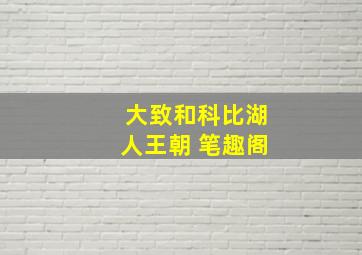 大致和科比湖人王朝 笔趣阁